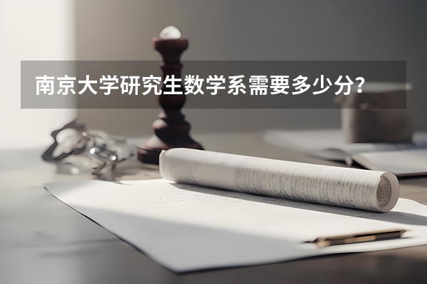 南京大学研究生数学系需要多少分？