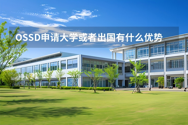 OSSD申请大学或者出国有什么优势？