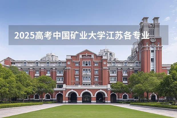 2025高考中国矿业大学江苏各专业招生人数（2026参考）
