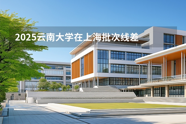 2025云南大学在上海批次线差