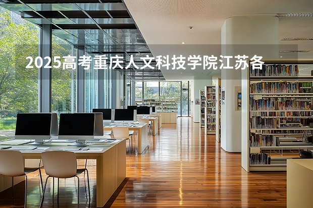 2025高考重庆人文科技学院江苏各专业招生人数（2026参考）