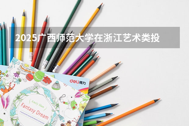 2025广西师范大学在浙江艺术类投档分数线（2026年参考）