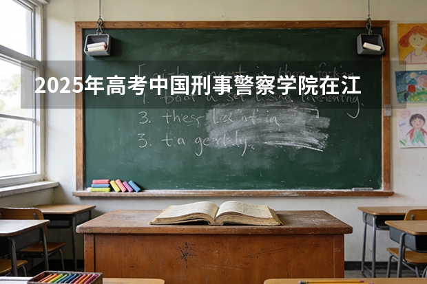 2025年高考中国刑事警察学院在江西投档分数线（2026参考）