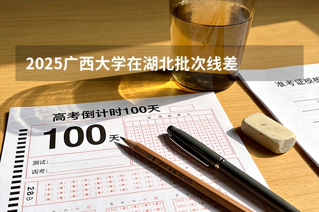 2025广西大学在湖北批次线差