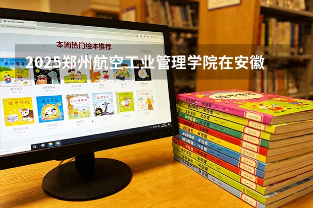 2025郑州航空工业管理学院在安徽艺术类投档分数线（2026年参考）