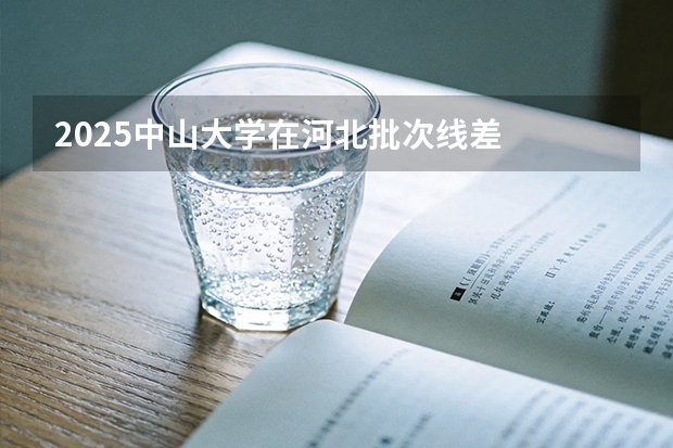 2025中山大学在河北批次线差