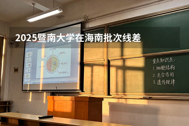 2025暨南大学在海南批次线差