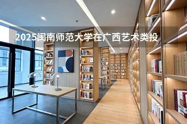 2025闽南师范大学在广西艺术类投档分数线（2026年参考）