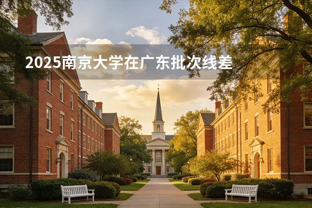 2025南京大学在广东批次线差