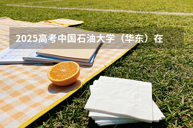 2025高考中国石油大学（华东）在黑龙江各批次选科要求介绍（2026参考） 