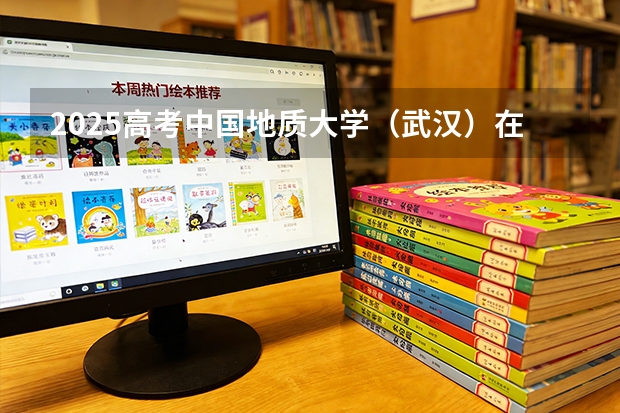 2025高考中国地质大学（武汉）在海南各批次选科要求介绍（2026参考） 