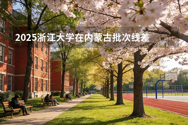 2025浙江大学在内蒙古批次线差