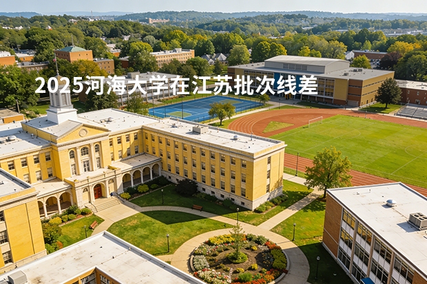 2025河海大学在江苏批次线差