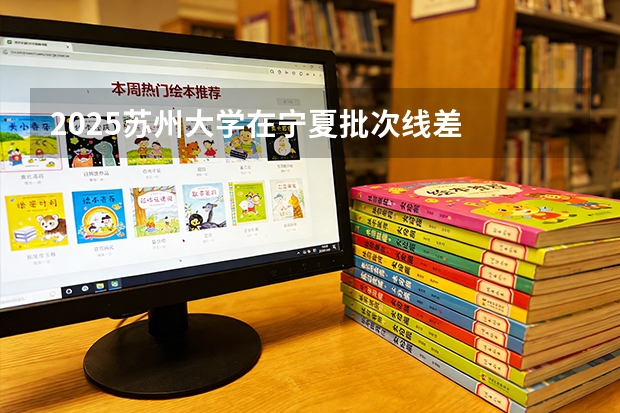 2025苏州大学在宁夏批次线差