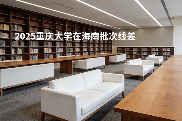 2025重庆大学在海南批次线差