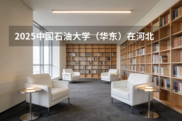 2025中国石油大学（华东）在河北批次线差