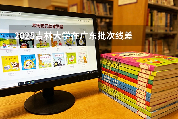 2025吉林大学在广东批次线差