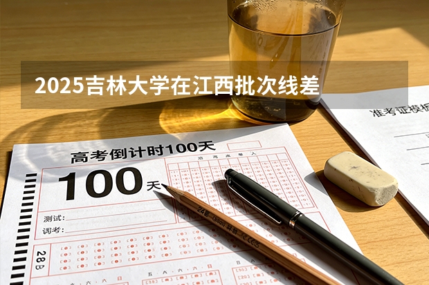 2025吉林大学在江西批次线差