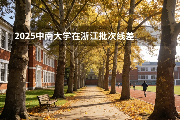 2025中南大学在浙江批次线差