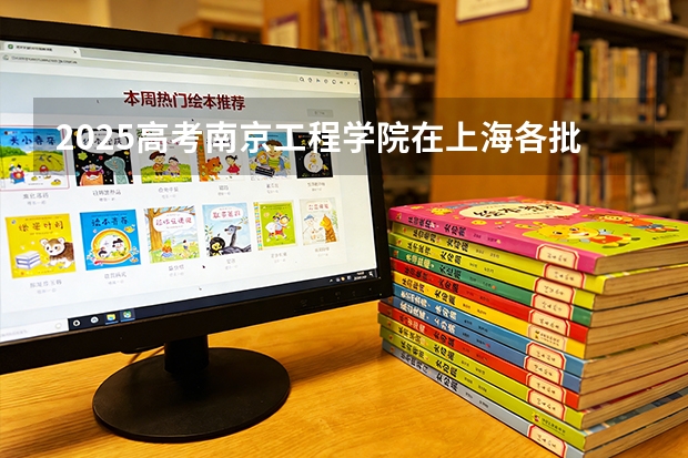 2025高考南京工程学院在上海各批次选科要求介绍（2026参考） 