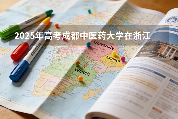 2025年高考成都中医药大学在浙江投档分数线（2026参考）