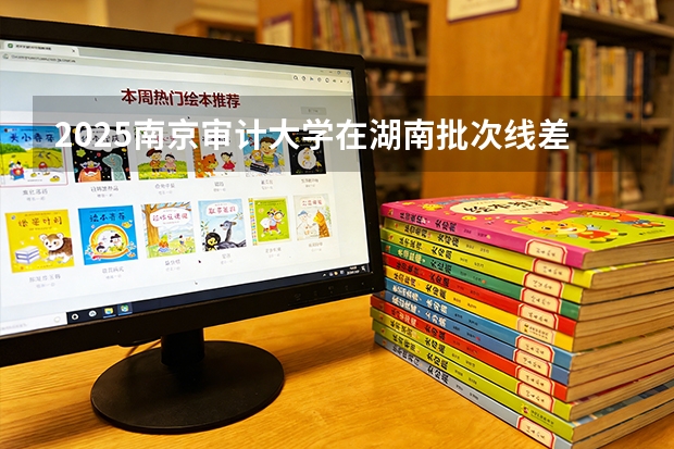 2025南京审计大学在湖南批次线差