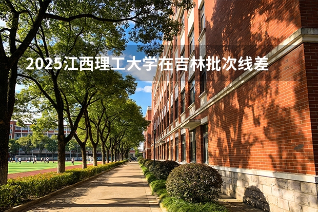 2025江西理工大学在吉林批次线差