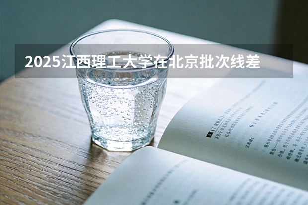 2025江西理工大学在北京批次线差