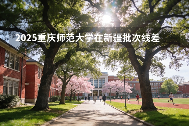 2025重庆师范大学在新疆批次线差