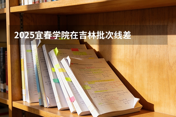 2025宜春学院在吉林批次线差