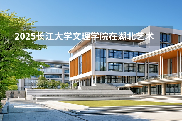 2025长江大学文理学院在湖北艺术类投档分数线（2026年参考）
