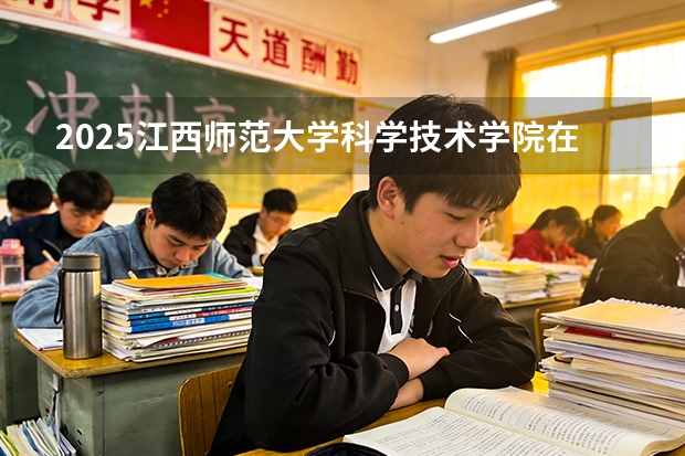 2025江西师范大学科学技术学院在浙江艺术类投档分数线（2026年参考）
