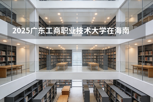 2025广东工商职业技术大学在海南艺术类投档分数线（2026年参考）