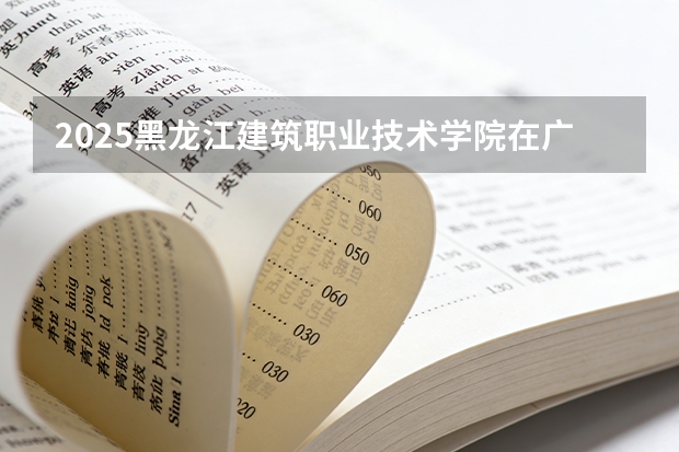 2025黑龙江建筑职业技术学院在广西艺术类投档分数线（2026年参考）