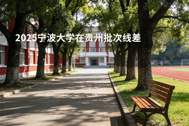 2025宁波大学在贵州批次线差
