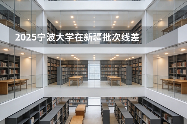 2025宁波大学在新疆批次线差