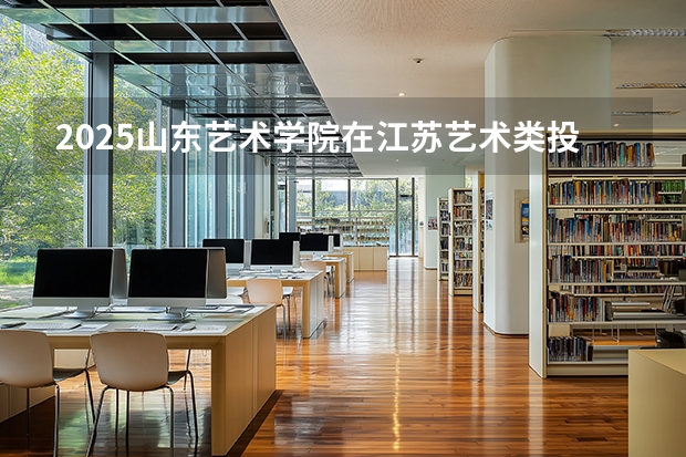 2025山东艺术学院在江苏艺术类投档分数线（2026年参考）