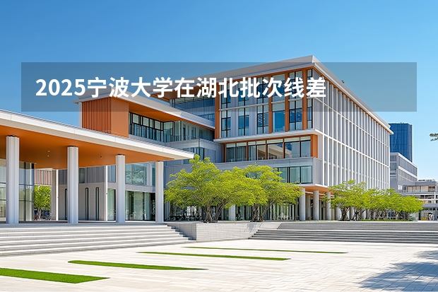 2025宁波大学在湖北批次线差