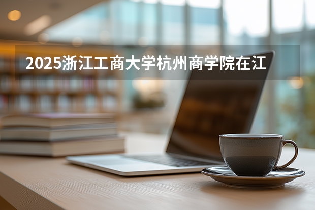 2025浙江工商大学杭州商学院在江苏艺术类投档分数线（2026年参考）