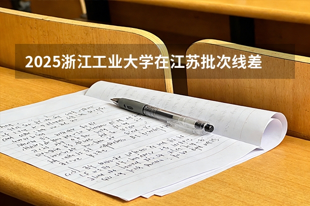 2025浙江工业大学在江苏批次线差