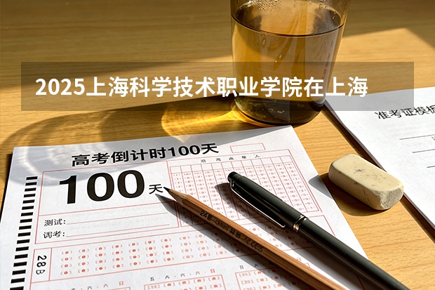 2025上海科学技术职业学院在上海艺术类投档分数线（2026年参考）