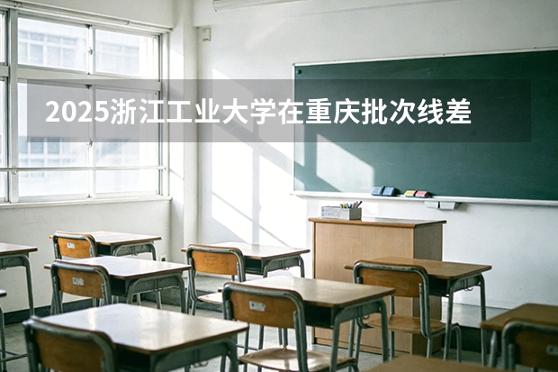 2025浙江工业大学在重庆批次线差