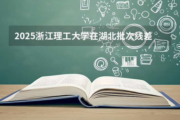 2025浙江理工大学在湖北批次线差