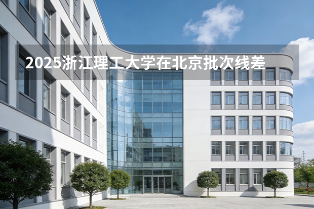 2025浙江理工大学在北京批次线差