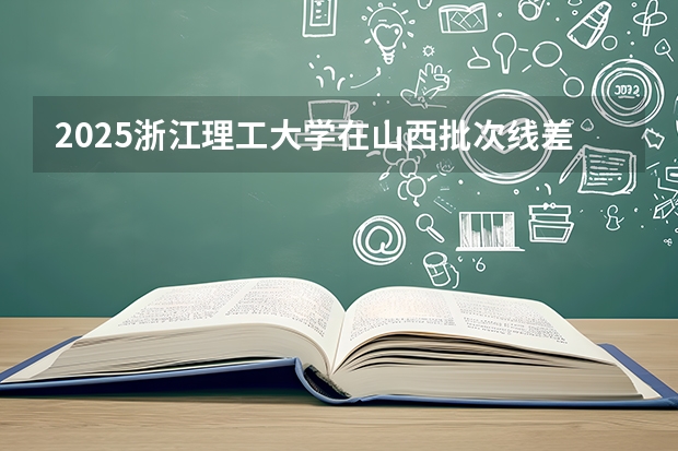 2025浙江理工大学在山西批次线差