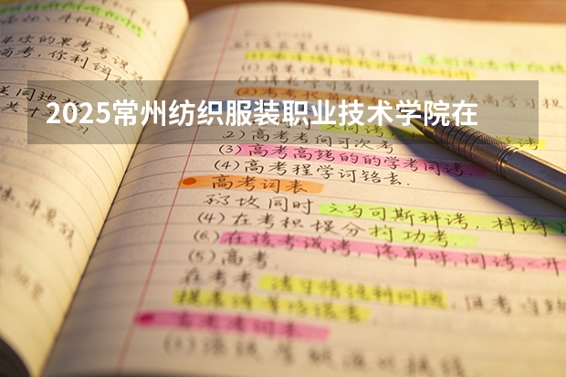 2025常州纺织服装职业技术学院在浙江艺术类投档分数线（2026年参考）