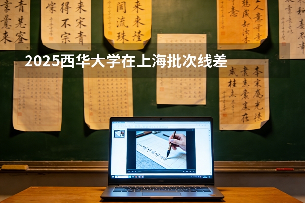 2025西华大学在上海批次线差