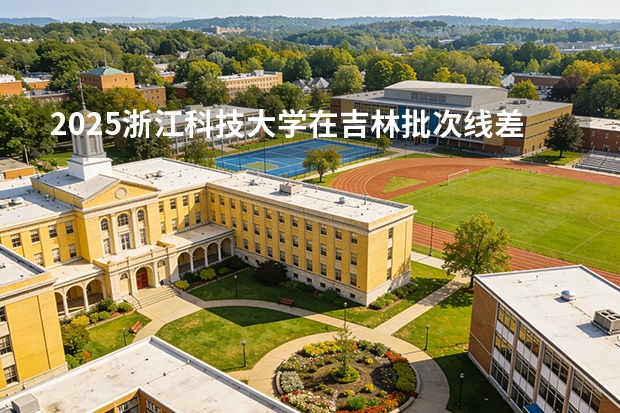 2025浙江科技大学在吉林批次线差