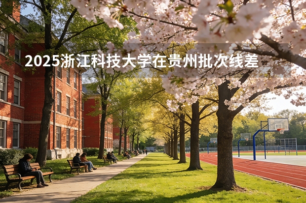 2025浙江科技大学在贵州批次线差
