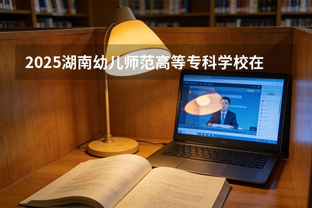 2025湖南幼儿师范高等专科学校在贵州艺术类投档分数线（2026年参考）